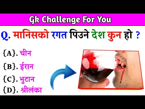 Gk Questions And Answers in Nepali।। Gk Questions।। Part 558।। Current Gk Nepal