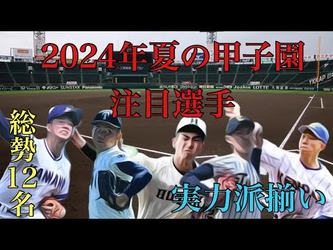 2024年夏の甲子園注目投手紹介【総勢12名】