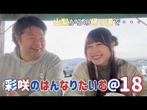 【山梨からの帰り道】ラファエルさんはこんな方