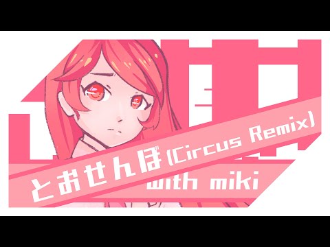 とおせんぼ (with SF-A2 miki) [Remix]