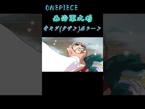 元海軍大将青キジ(クザン)名シーン【ONEPIECE】第625話 #onepiece #ワンピース #青キジ #amv #mad #shorts