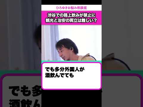 外国人観光客「路上飲みは日本の文化でしょ？」渋谷での路上飲酒禁止による観光客への影響とは？【ひろゆきお悩み相談室】 #shorts#ひろゆき #切り抜き #相談