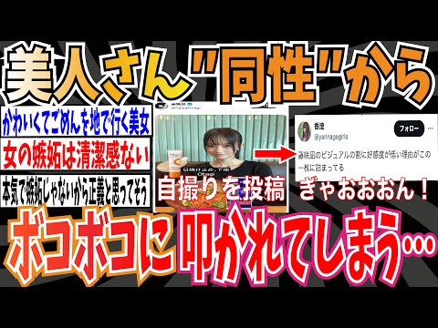 【悲報】美人さん、"同性"からボコボコに叩かれてしまう…【ゆっくり 時事ネタ ニュース】