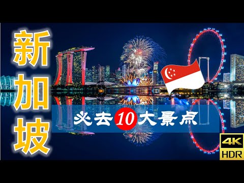 【新加坡🌃10大必去景点】新加坡之旅 | 新加坡自由行 | 亚洲旅游 | 畅游天下