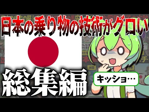 【総集編】新幹線から軽トラまで…！？日本の乗り物の狂ったクオリティの高さに震える海外の反応とは！？【ずんだもん＆ゆっくり解説】