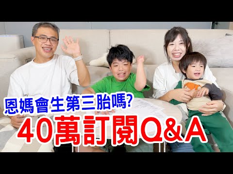 40萬訂閱QA |恩媽會生第三胎嗎？恩恩會唱歌嗎？為什麼會拍影片？恩安會吵架嗎？恩恩小時候的影片大公開 恩恩老師EanTV