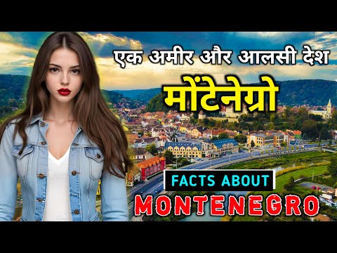 मोंटेनेग्रो जाने से पहले वीडियो जरूर देखें // Interesting Facts About Montenegro in Hindi