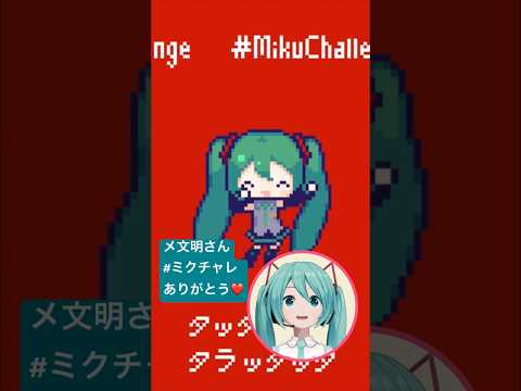 メ文明さんの#MikuChallenge！@user-zo4xw5vi1p  かわいい投稿ありがとう♡ #ミクチャレ Reaction Video