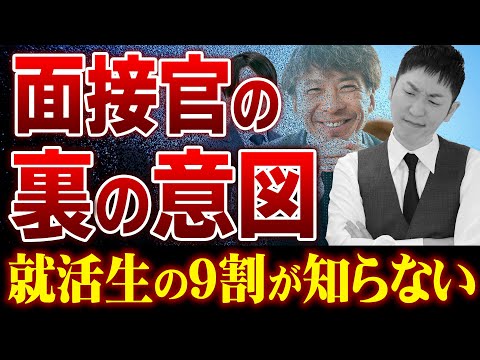 【就活生が知らないとヤバイ】面接官の質問の裏の意図を人材社長が暴露します