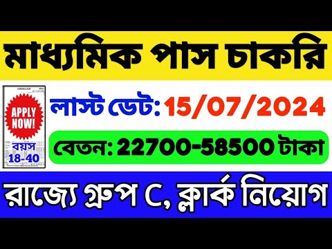 মাধ্যমিক পাসে ক্লার্ক নিয়োগ: WB Bench Clerk Recruitment 2024 | WB New Recruitment 2024 | WB Job 2024