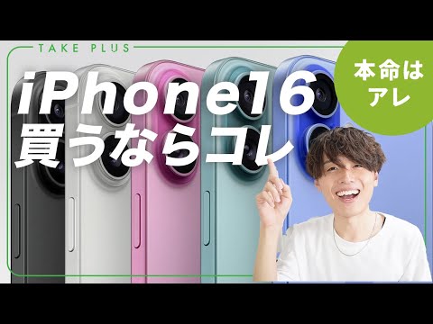 【買うべきはコレ】新型iPhone16シリーズを徹底比較！おすすめのモデルもわかりやすく解説します【iPhone16Pro,アイフォン16】