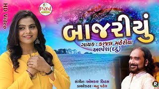 બાજરીયું || Kajal Maheriya-Alpesh(Daddu) || HD Video 2019.