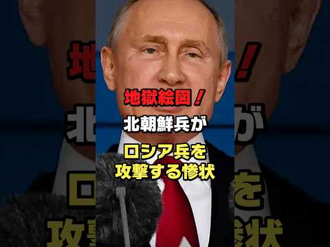 北朝鮮兵がロシア兵を攻撃した惨状#ロシア #ウクライナ #プーチン #ショート #shorts #ゆっくり解説