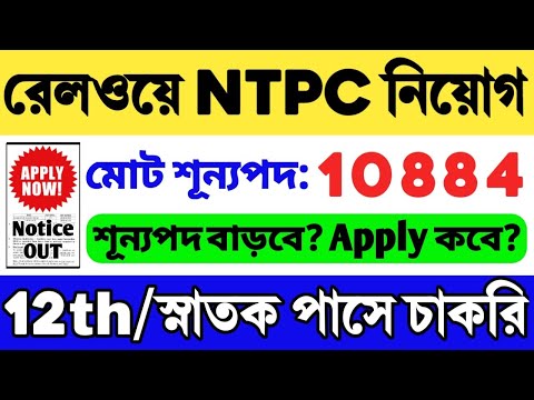 Railway NTPC New Vacancy 2024 | RRB NTPC Recruitment 2024 | RRB NTPC Notification 2024 | Railway Job