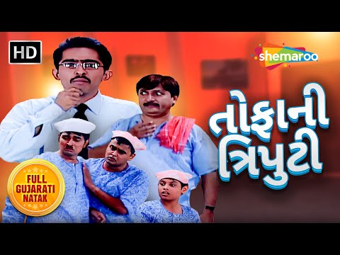 તોફાની ત્રિપુટી - Tofani Triputi | Full Gujarati Natak | Jignesh Dixit, Vimal Thakur, Ketan Chaudhri