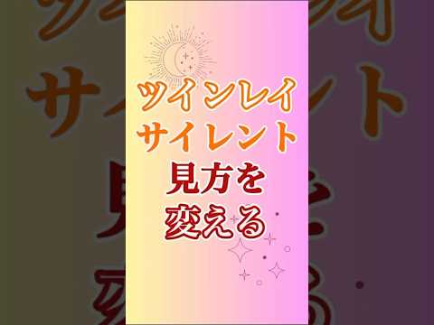 【ツインレイ】サイレントはこう考えて欲しいです🥰 #ツインレイ #ツインレイサイレント #サイレント期間 #音信不通 #ツインレイ統合 #ツインレイの覚醒