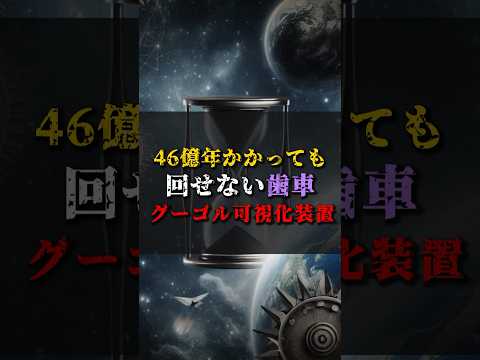 【ゆっくり解説】46億年かかっても回せない歯車『グーゴル可視化装置』 #都市伝説 #ゆっくり解説