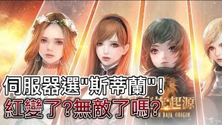 【龍族：起源】新伺服器：斯蒂蘭！五十組免費序號！紅變了？攻速+105%了？我變厲害了嗎？組隊的聊天室喊！#龍族起源 #DragonRajaOrigin#修奇