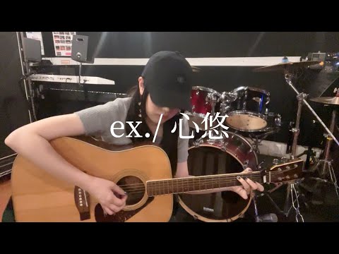 心悠 -ex. 【弾き語り】