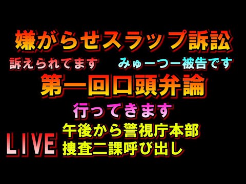 みゅーつー被告民事裁判デビュー戦！午後警視庁本部捜査ニ課呼び出しLIVE つばさの党 黒川あつひこ 黒川敦彦 根本良輔 杉田勇人