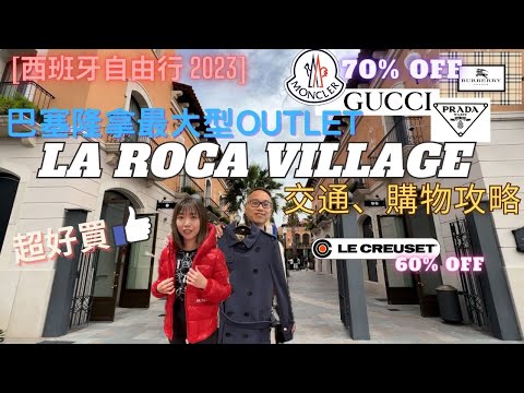 【西班牙自由行】Ep.9 巴塞隆拿最大OUTLET｜LA ROCA VILLAGE｜詳細交通、購物攻略｜GUCCI PRADA MONCLER 3折｜巴塞最好食TAPAS｜LA Flauta