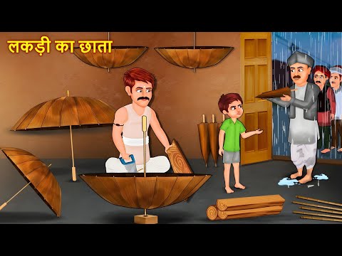 लकड़ी का छाता | Hindi Kahani | Hindi Moral Stories | Hindi Kahaniya | #stories