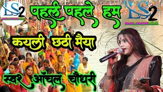 पहले पहले हम केयली छठी मैया #आॉंचल चौधरी stage Show #chhathpuja #virelvideo #new2024 #chhathgeet