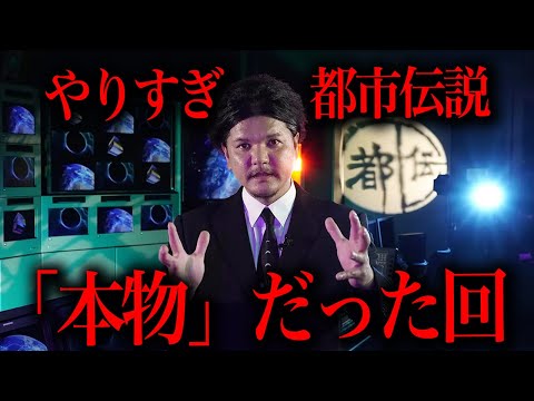 【やりすぎ都市伝説】日本の裏側を語りすぎた「本物」だった回