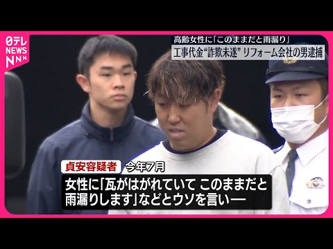 【男を逮捕】「このままだと雨漏り」とウソ…必要ない工事契約で現金だまし取ろうとしたか