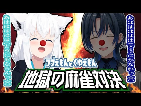 【MJ麻雀】#フブえもんとくゆえもん　地獄の麻雀対決【白上フブキ視点】