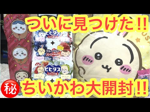 【ちいかわ】ちいかわビヒダスに！シャンメリーに！レアクッションも！！ついに見つけた！ちいかわグッズ大開封＾＾