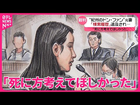 【“紀州のドン・ファン”元妻】「死に方考えてほしかった」  最後の被告人質問で…感情をあらわに