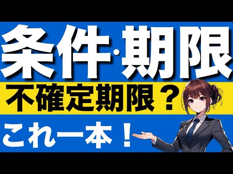 【民法】条件と期限が心底理解できる動画　停止条件　解除条件　確定期限　不確定期限