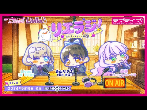 【第173回】ラブライブ！スーパースター!! 結女ランチタイム放送局 リエラジ！／#173 Lovelive! Superstar!! Liella! Radio