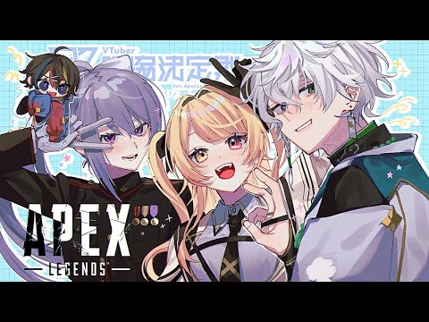 【APEX】V最協S6カスタムDay4 w/星川サラ , 叢雲カゲツ , みこだよ【にじさんじ / 樋口楓】