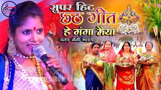 छठ गीत हे गंगा मैया #बेबी_भारती स्टेज शो Chhath Puja Song 2023 💕 Hey Ganga Maiya |