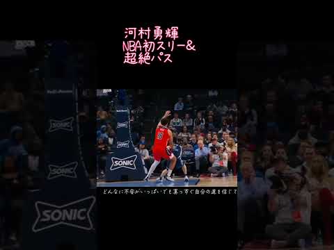 河村勇輝　NBA初スリー成功＆超絶アシスト#NBA#河村勇輝#福岡第一