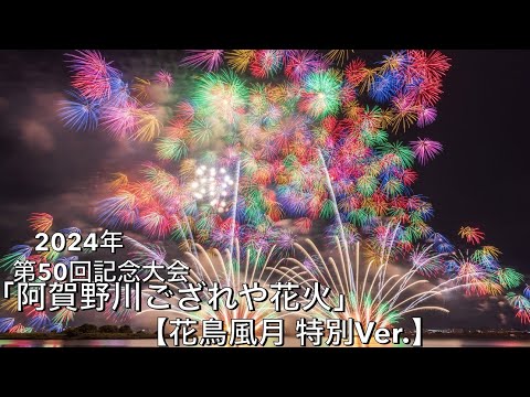 2024年【第50回記念大会 阿賀野川ござれや花火】グランドフィナーレ「花鳥風月」 ✨ラストの彩色千輪づくしがヤバい✨#ござれや花火