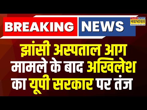 Breaking News | Jhansi Hospital Fire Incident पर Akhilesh Yadav ने UP Govt और CM Yogi को घेरा