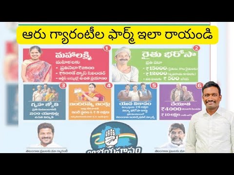 6 గ్యారంటీల Application రాసే విధానం | రేవంత్ రెడ్డి| Telangana CM |