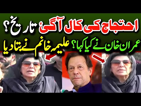 عمران خان نے لانگ مارچ کی کال دے دی علیمہ خان نے اڈیالہ جیل سے باہر آکر اعلان کر دیا