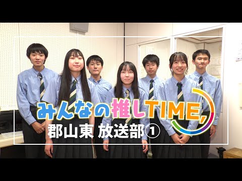 【推しTIME,】郡山東高校　放送部　部長編