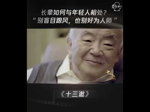 长辈如何与年轻人相处？快把北大教授的回答转给长辈们学习！ #shorts #十三邀 #许知远