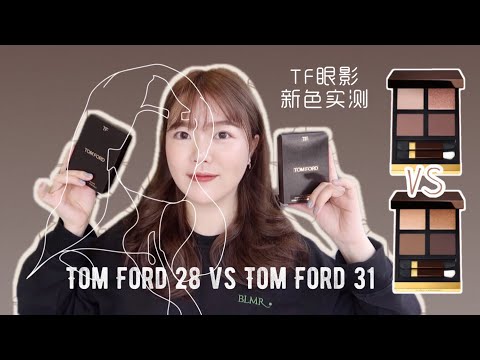 「干货」Tom Ford 眼影新色上眼 对比实测｜TF 28 vs TF 31｜第一印象｜相似眼影对比｜值不值得买｜买哪盘？｜上眼｜试色