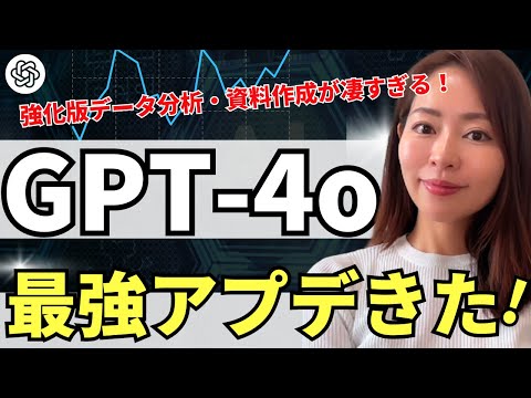 【速報】「GPT-4o（オムニ）」データ分析・パワポ資料化機能が凄い！使い方や活用法を徹底レビュー！