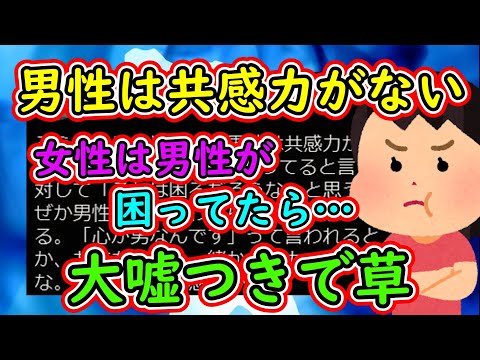 ツイフェミ「男性は共感力がない。女性は男性が困ってることに対して「それは困るだろうな」と思うのに」