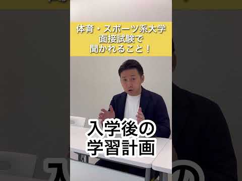 体育スポーツ系大学入試の面接試験で聞かれること