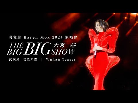 莫文蔚 Karen Mok 【 大秀一場】演唱會 - 武漠站 預告｜THE BIG BIG SHOW - Wuhan Teaser