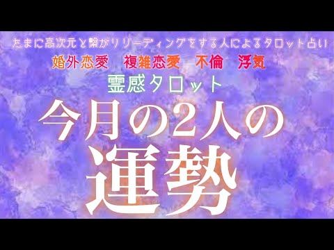 巷で人気みたいです。辛口あり【霊感タロット】【霊視】【タロット】今月の2人の運勢【恋愛】【不倫】【複雑恋愛】【婚外恋愛】【三角関係】【ルーン】