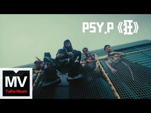 PSY.P【狂】HD 高清官方完整版 MV (Official Music Video)